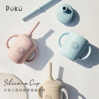 現貨~PUKU午茶三用矽膠吸管學習杯120ml (三色) 可微波 吸管水杯