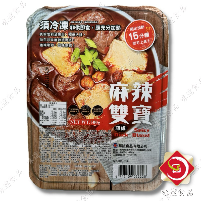 味達-【冷凍】500g／華誠／麻辣雙寶／15分鐘快速上菜／家常菜／合菜／加熱即食／小吃／冷凍食品／批發／餐飲原物料批發