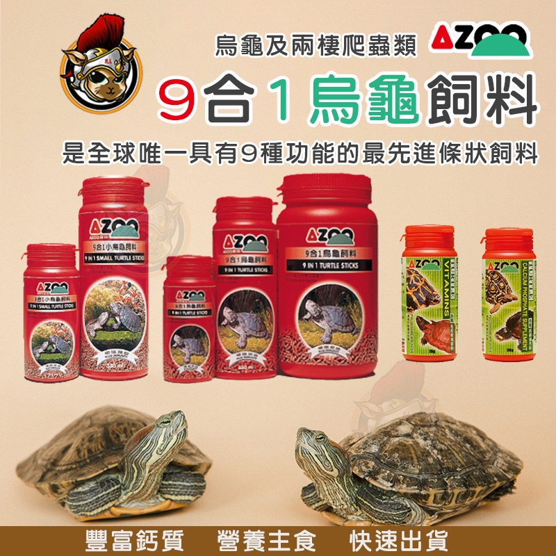 烏龜飼料 AZOO 愛族【9合1烏龜飼料 900ml 小烏龜飼料】澤龜/水龜/巴西龜/各種烏龜主食 兩棲爬蟲類