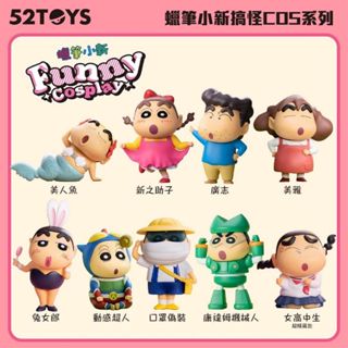 【Plutopia】52TOYS 蠟筆小新 搞怪COS系列 盒玩 整套8款