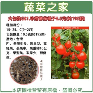【蔬菜之家滿額免運】大包裝G81.珍甜蕃茄種子0.5克(約195顆)