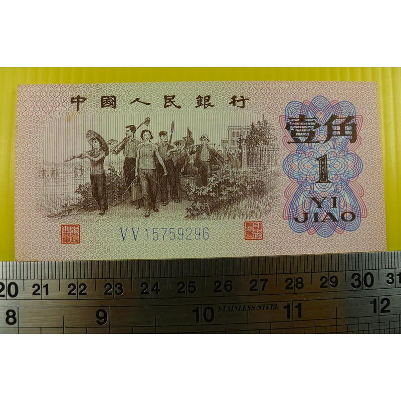 【YTC】貨幣收藏-中國人民銀行 人民幣 1962年 壹角 1角 紙鈔 V V 15759296（第3套）