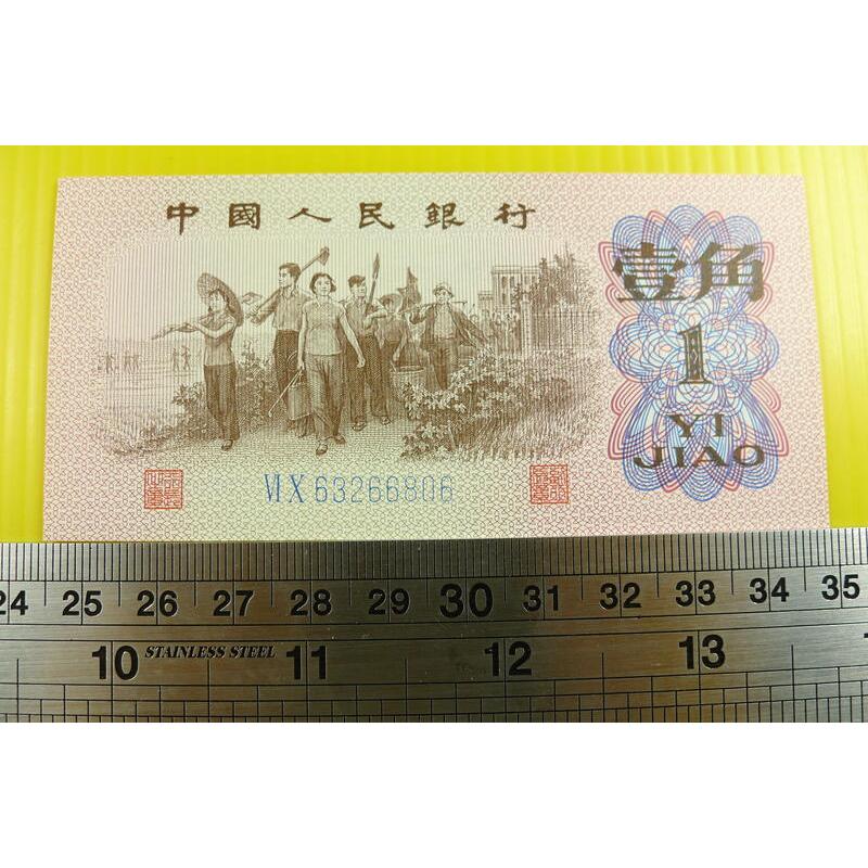 【YTC】貨幣收藏-中國人民銀行 人民幣 1962年 壹角 1角 紙鈔 VI X 63266806（第3套）