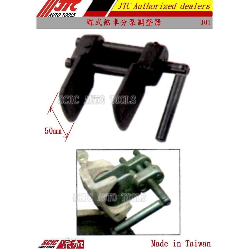 碟式分磅卡鉗調整器 標準型 加大四活塞用 煞車卡鉗歸位器 回歸器 回位器 回推 ///SCIC JTC J01 1405