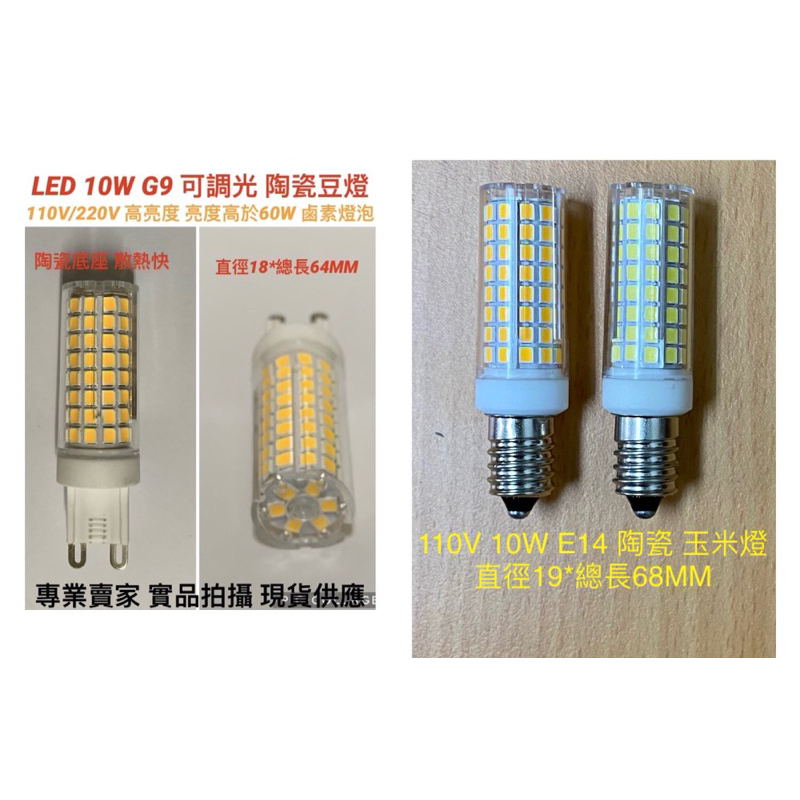 【金光閃閃】  110V 220V 10W G9 E14 E17 白光 暖白光 黃光 陶瓷 豆燈 玉米燈 1000流明