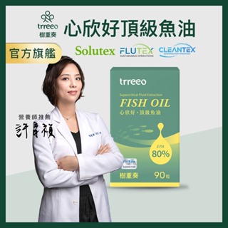 trreeo樹重奏【心欣好頂級魚油(90粒)】西班牙魚油 Solutex魚油 超臨界魚油 EPA魚油