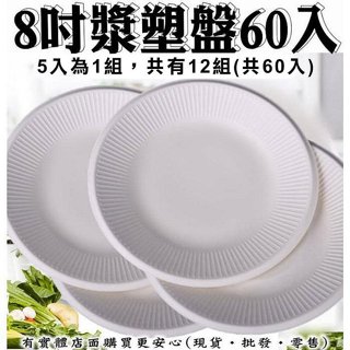【臺灣現貨🔥免運🔥24H出貨】免洗盤 紙盤 8吋漿塑盤(60入) 盤子 餐盤 紙餐盤 微波盤 拋棄式 烤肉 柚柚2店