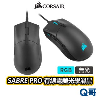 海盜船 CORSAIR 軍刀 SABRE PRO RGB/無光 電競光學滑鼠 有線滑鼠 電競滑鼠 背光 CORM008