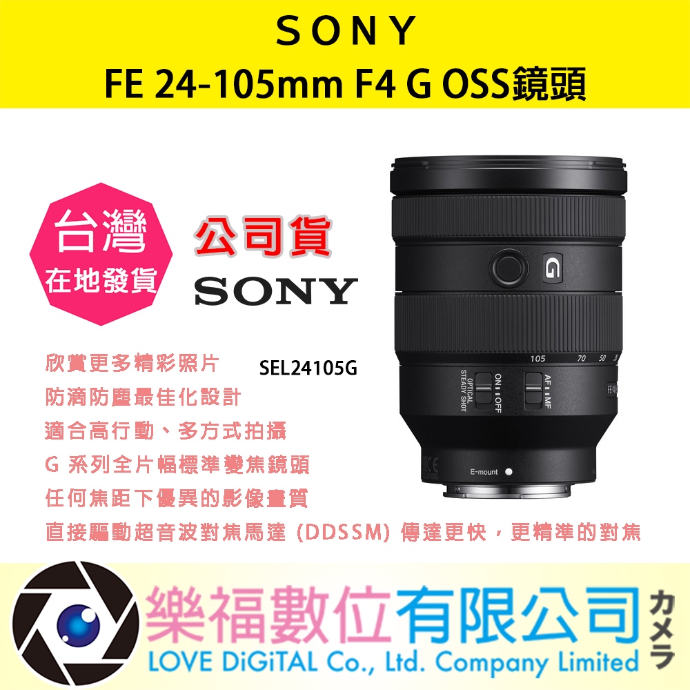 樂福數位 SONY FE 24-105mm F4 G OSS SEL24105G 鏡頭 相機 預購 公司貨 廣角 變焦鏡