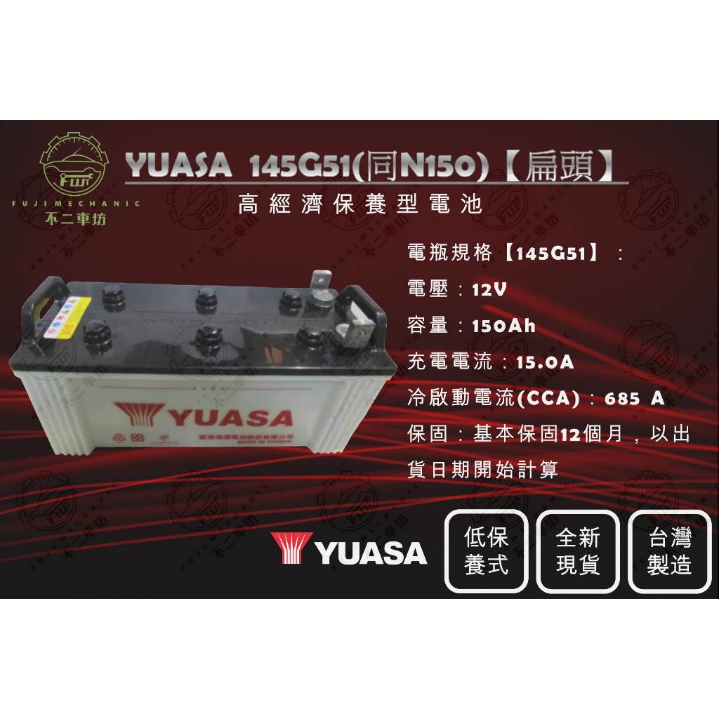 【不二車坊】YUASA湯淺《 145G51 扁頭 L型端子 》同N150 低保養電瓶 台灣製 船舶電池 機械L頭