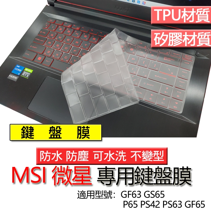 MSI 微星 GF63 GS65 P65 PS42 PS63 GF65 鍵盤膜 鍵盤套 鍵盤保護膜 鍵盤保護套 防塵套