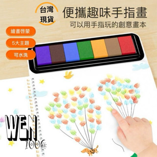 【臺灣現貨｜電子發票】指印畫 手指畫 印章畫 DIY手指畫 早教 蒙式 兒童塗色本 兒童手指畫 印泥盤 色彩認知 畫本
