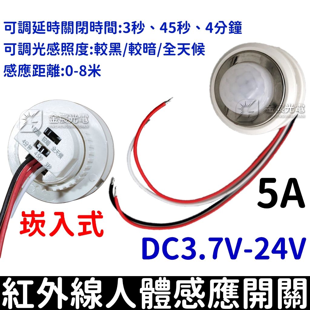 【金宸光電】5V 12V 24V 3A 人體感應開關 紅外線 感應開關 紅外線感應頭 LED 自動偵測 感應器 感測器