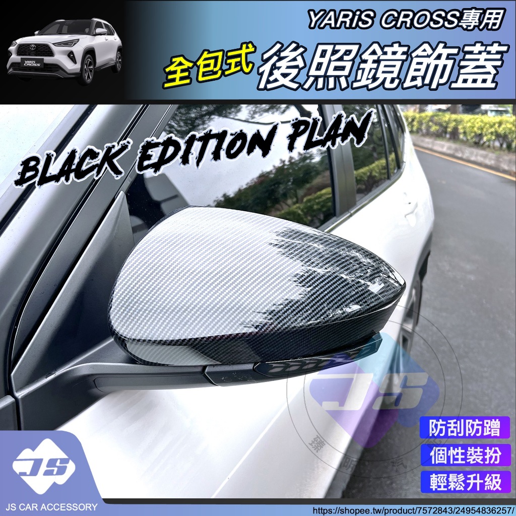 JS YARIS CROSS 專用 ABS 後視鏡 飾蓋 飾框 後照鏡蓋 後視鏡蓋 YC 改裝 周邊 配件 2024