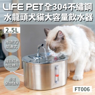 LIFE Pet全304不繡鋼水龍頭犬貓大容量飲水器2.5L(附濾芯)FT006 餵水器 寵物飲水機【台灣極速出貨】