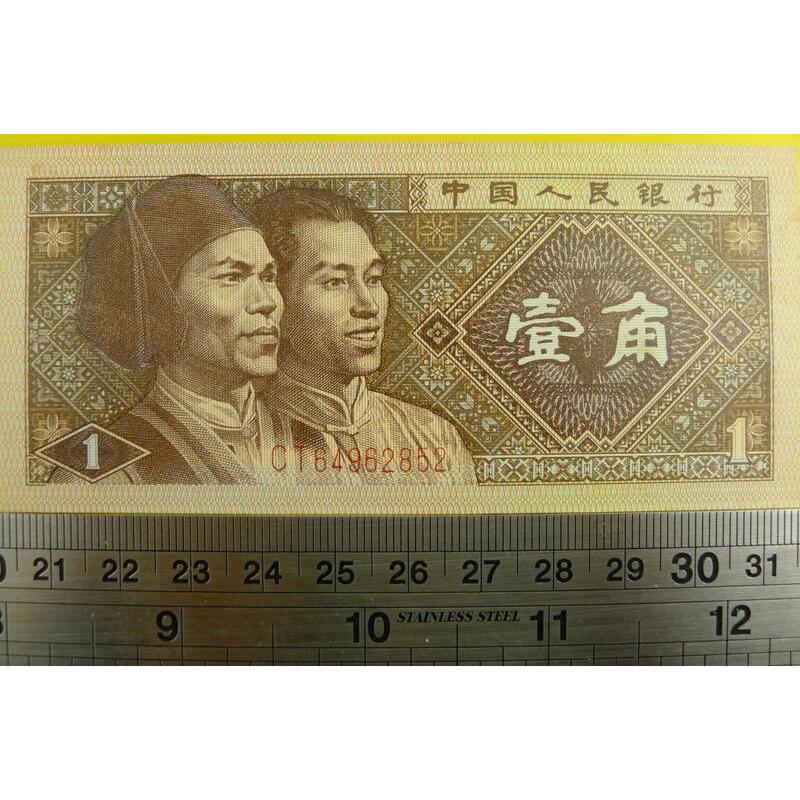 【YTC】貨幣收藏-中國人民銀行 人民幣 1980年 壹角 1角 紙鈔 CT64962852
