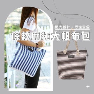 臺灣現貨【BJ243】WENJIE條紋麻繩大帆布包簡約百搭肩揹包可愛側揹包休閒單肩包休閒購物兩用包女生手提包托特包