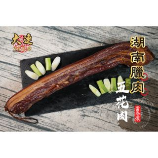 【大連食品】湖南臘肉(約500-600g/條) 南門市場 乾貨 南北貨