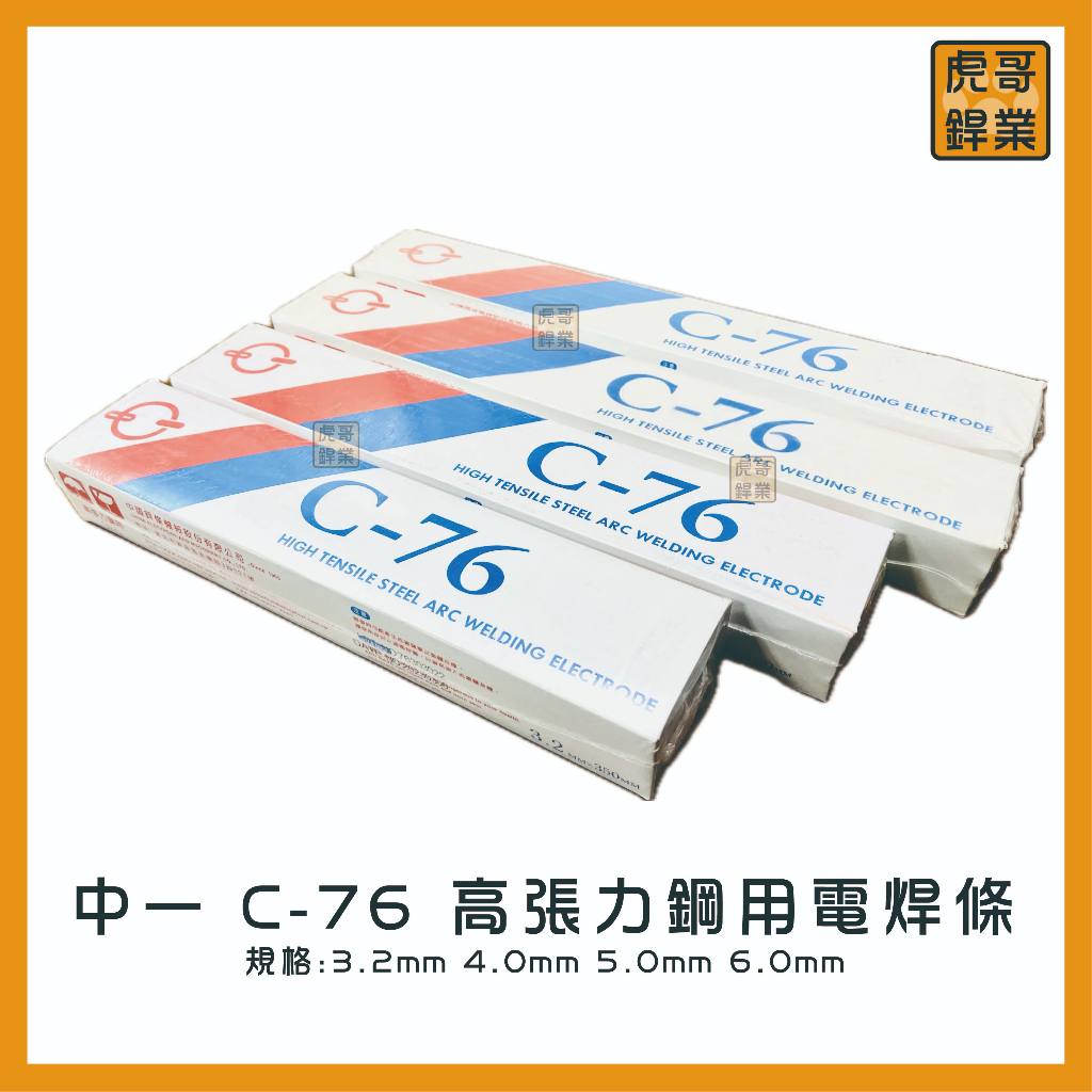 【虎哥銲業】中一 C-76《高張力》《高張力鋼用電焊條》《高張力電焊條》《電焊條》《台灣製》