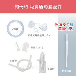 【買3件 贈1支滴管】 知母時 吸鼻器 原廠配件 / 吸鼻瓶 矽膠管 矽膠圈