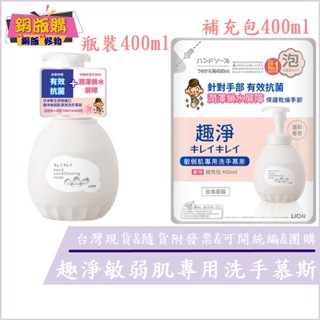 ◆現貨 附發票◆ 日本 獅王 LION 趣淨 敏弱肌專用 洗手慕斯 瓶裝450ml 補充包400ml 銅版購