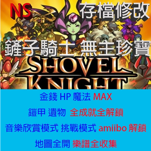 【 NS 】 鏟子騎士 無主珍寶 存檔專業修改 NS Switch 金手指