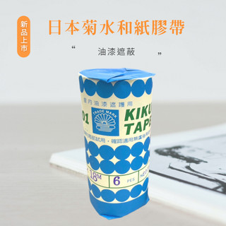 整串起拍 含稅附發票【日本菊水 一串和紙膠帶】 日本菊水 和紙膠帶 遮蔽膠帶 紙膠帶 YAMATO 美容膠帶