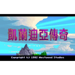 回憶經典電玩 凱蘭迪亞傳奇123中文版經典懷舊 支援win10 win11