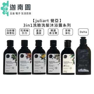 【juliart 覺亞】三合一洗髮沐浴露 閱讀泰戈爾 夏澍湧泉 白鈴蘭與雪松 陀飛輪引力 茶樹淨化 Delta