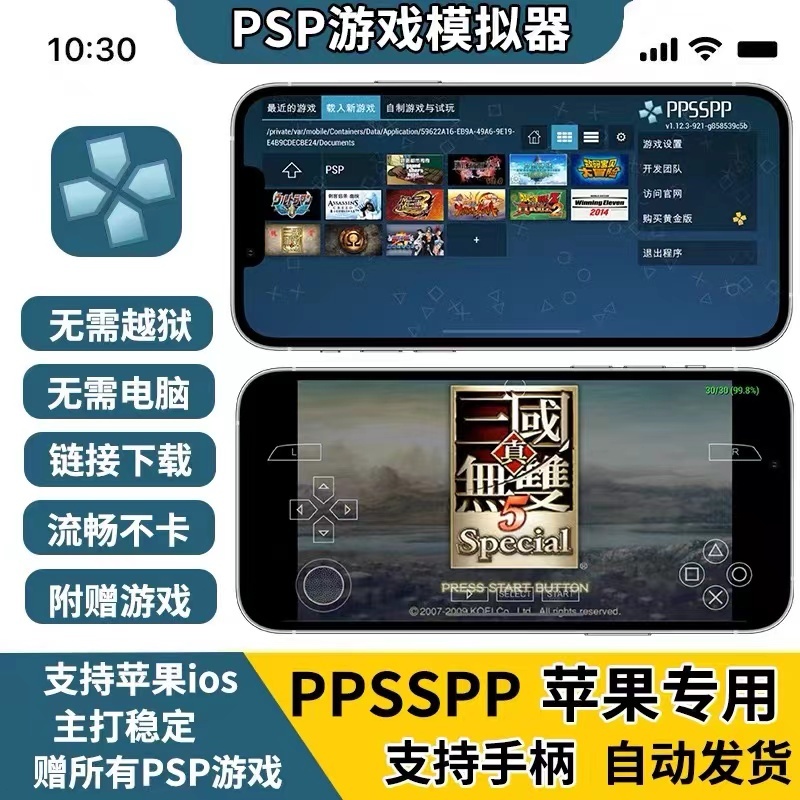 蘋果ppsspp模擬器ios戰神真三國無雙實況足球龍珠火影PSP怪物獵人