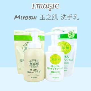 《電子發票》MIYOSHI 無添加 泡沫洗手乳 廚房泡泡洗手 350ml 補充包 無香 泡泡 泡沫洗手乳 洗手乳 玉之肌