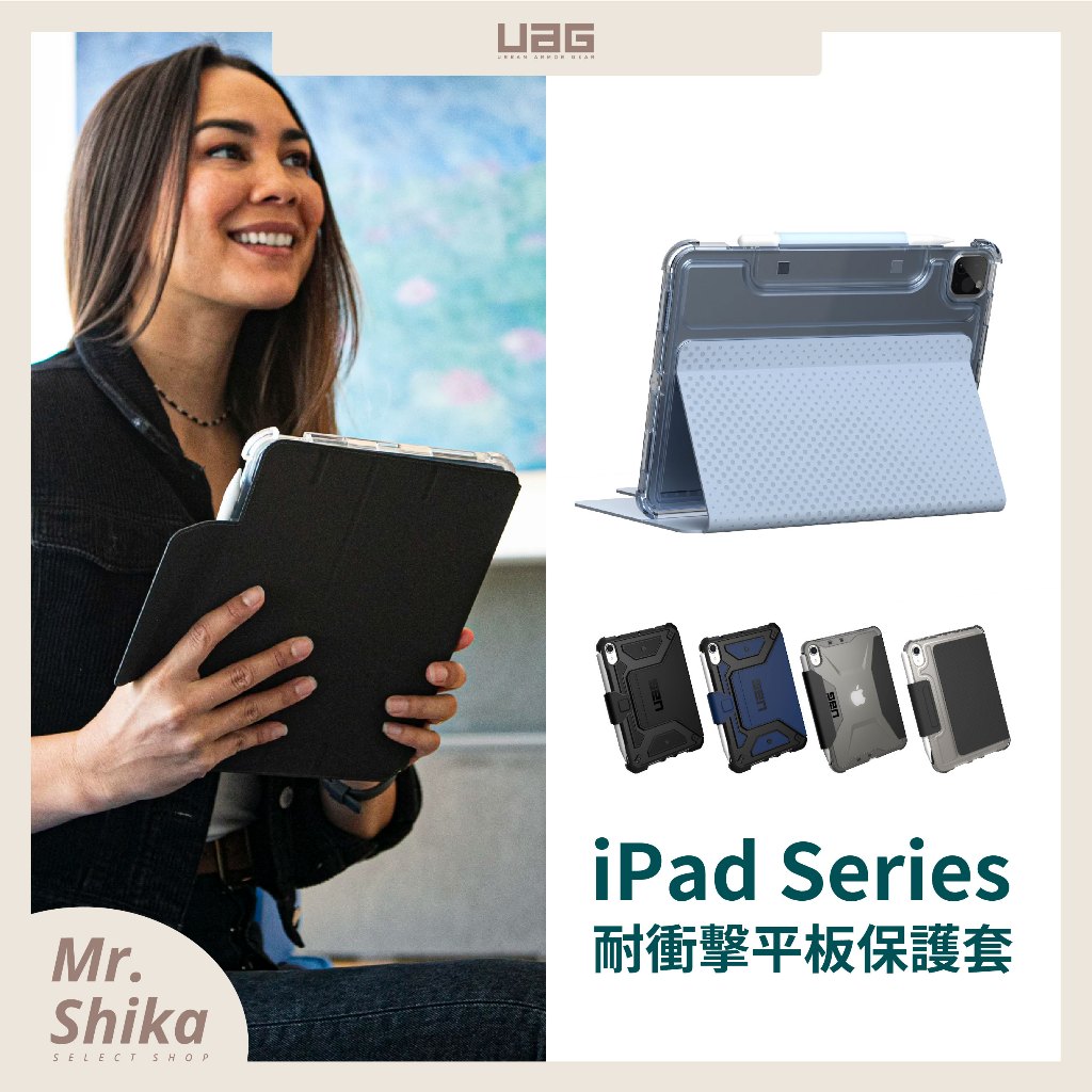【UAG】現貨 iPad全系列／平板保護殼／mini6／10／11／10.9 (2021) 原廠威禹 公司貨