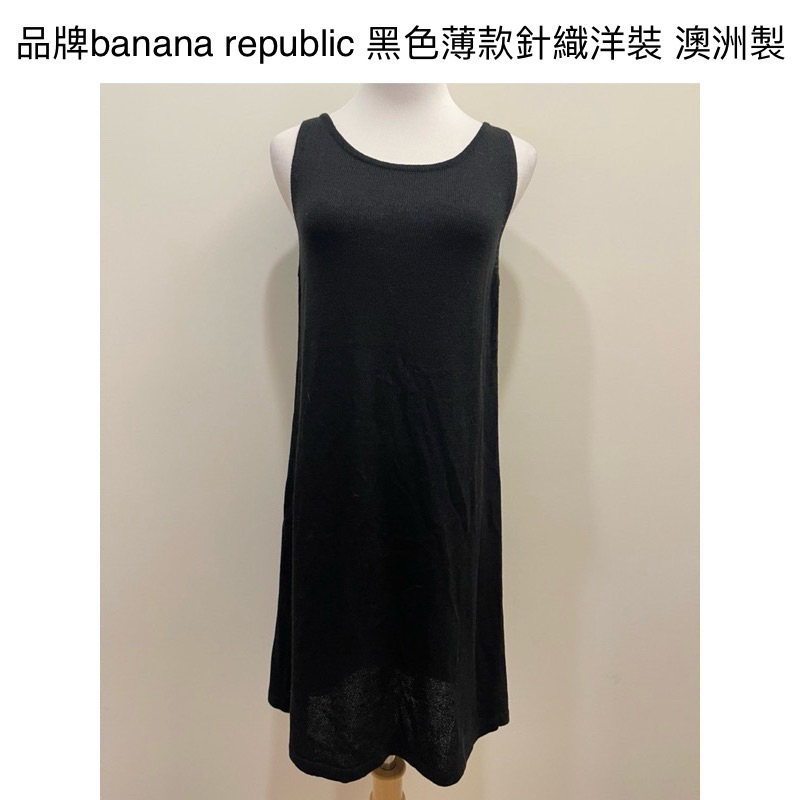 時光物 全新/二手服飾- 品牌banana republic 黑色薄款針織洋裝 可多樣搭配內搭 澳洲製 492