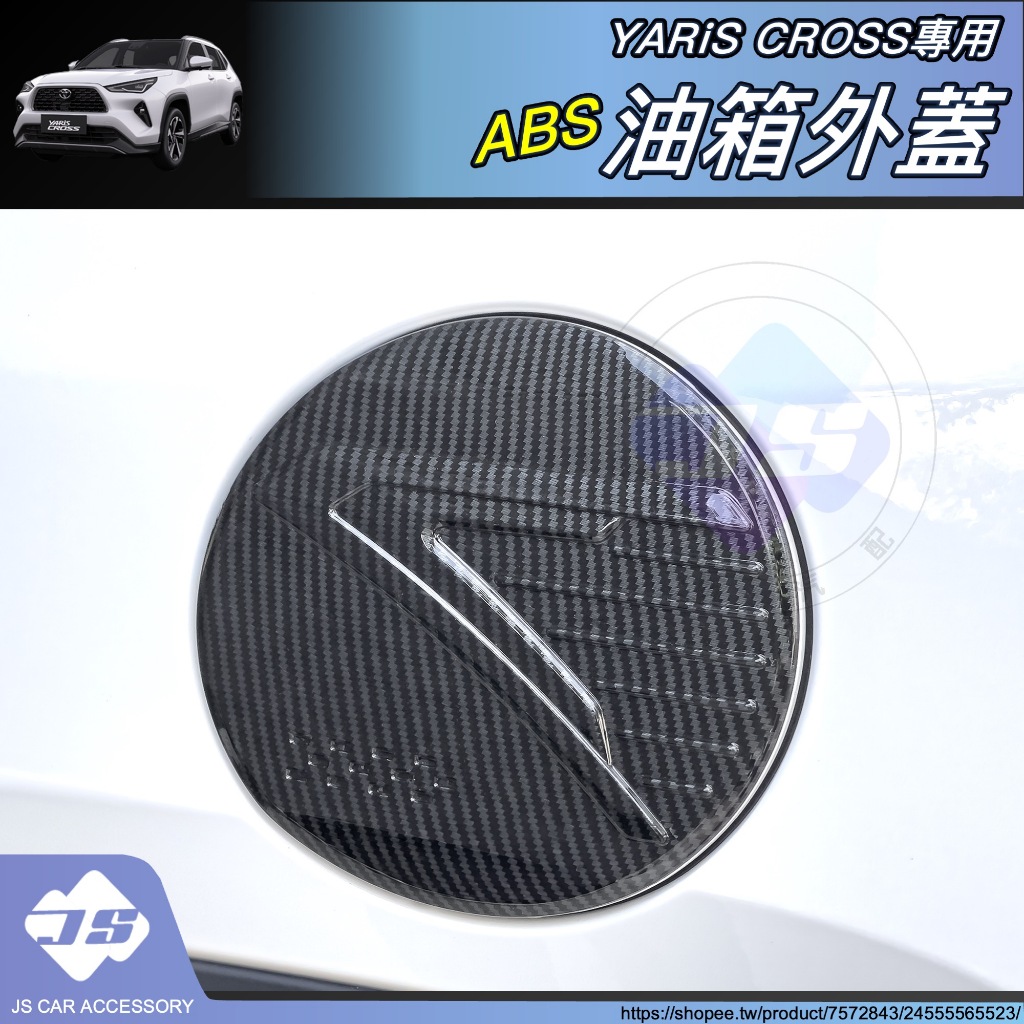 JS YARIS CROSS 專用 ABS 油箱 外蓋 外裝飾蓋 碳纖紋 卡夢 鋼琴黑  YC 周邊 配件 2024