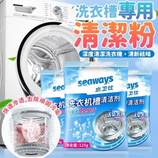洗衣槽專用清潔粉 洗衣機 清潔 直立 滾筒
