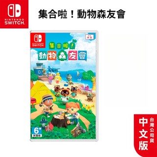 🏆十倍蝦幣 現貨 任天堂 NS Switch 遊戲片 動物森友會 中文版 動物之森 集合啦 動物森友會 動森 動森之友會