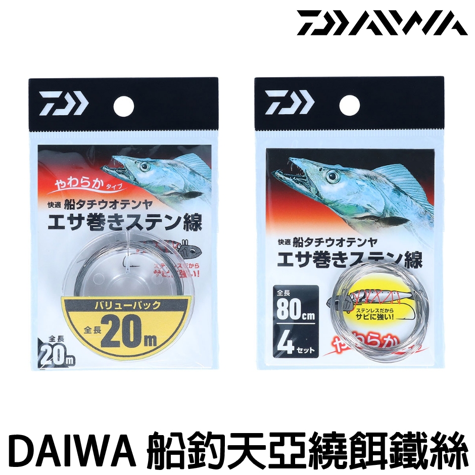 源豐釣具 DAIWA 快適船 不鏽鋼 船釣天亞鐵絲 繞餌鐵絲 纏餌鐵絲 白鐵絲 防咬線 白鐵線 鋼絲