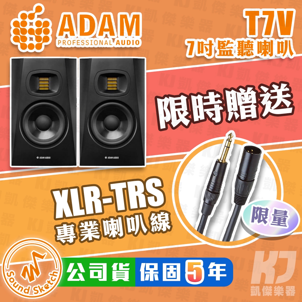 【贈線材】ADAM T7V 主動式監聽喇叭 二音路 工作室 錄音室 宅錄 德國 專利高頻單體 一對【凱傑樂器】