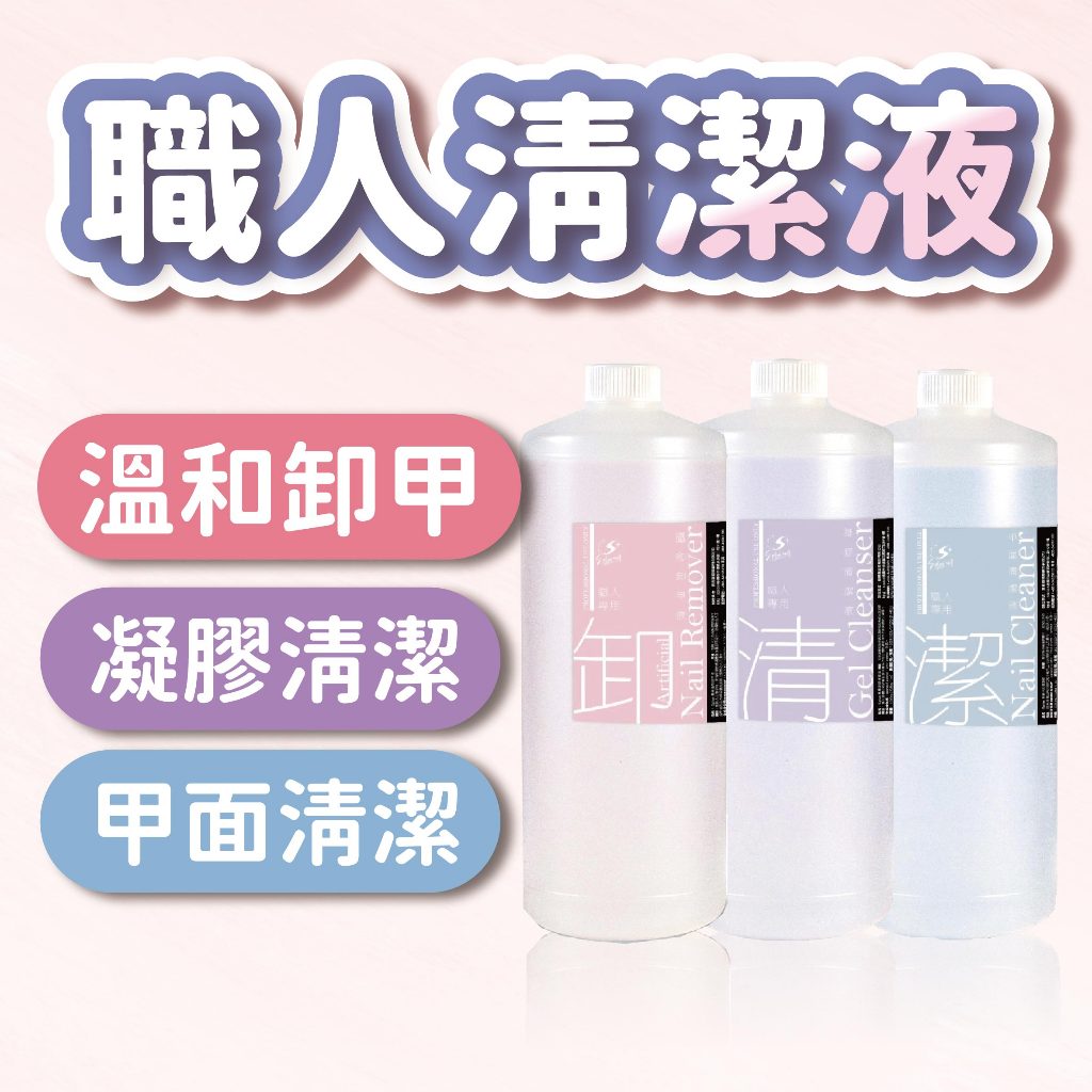 甲面清潔液 卸甲液 凝膠清潔液 1000ml 職人系列【Splus (S+)】