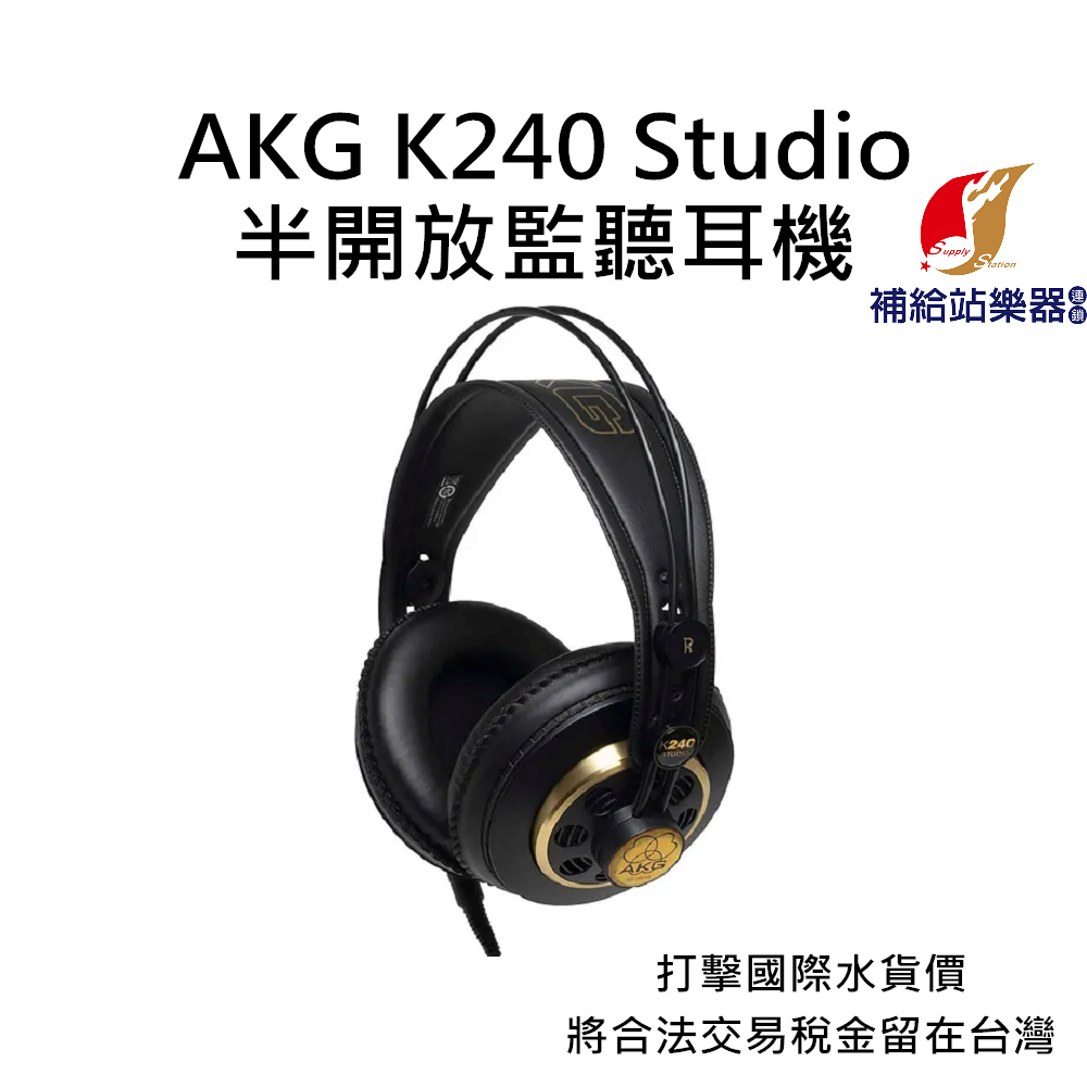 AKG K240 Studio 半開放耳罩監聽耳機 台灣原廠公司貨 打擊國際水貨價，將合法稅金留在台灣【補給站樂器】
