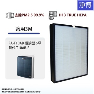 3M適用FA-T10AB 極淨型6坪空氣清淨機替換用高效HEPA濾網濾芯同T10AB-F