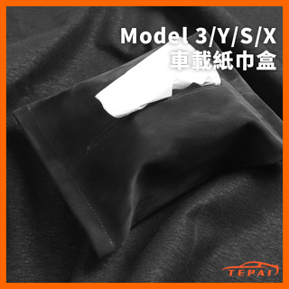 台灣現貨特斯拉Tesla 煥新3 Model3/Y/X/S 特斯拉車用紙巾盒特製尺寸隱藏掛式抽紙盒衛生紙收納盒