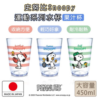 嘻嘻日貨🐾 現貨 日本製 SNOOPY 史努比 運動系列 飲料杯 水杯 大容量 兒童水杯 塑膠水杯