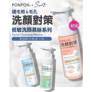 PON PON 澎澎 Soft 低敏洗顏慕絲 150g-舒緩保濕/調理淨痘/益生元活膚