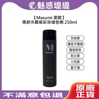 【魅惑堤緹🚀】Masumi 裡歐 瑪舒米霧感彩染增色劑 補色洗 矯色洗 增色洗 護色 染髮 奶茶色 灰色 霧感 洗髮精