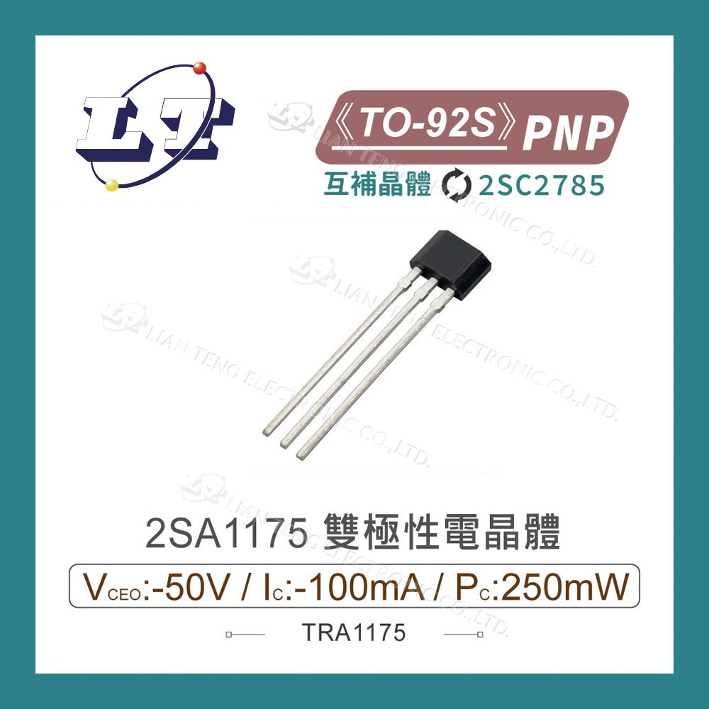 【堃喬】2SA1175 PNP 雙極性電晶體 -50V/-100mA/250mW TO-92S