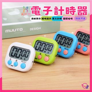 倒數計時器 計時器 電子計時器 廚房計時器 馬卡龍色計時器 鬧鐘計時器 大螢幕 定時器 計時器 烹飪 多功能計時器