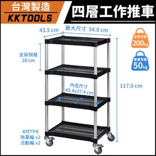 【台灣製造】康得倫 KTL 四層輕巧型推車 四層小型手推車 四層推車 無把手工作推車 工具車 置物車 KT-3850G