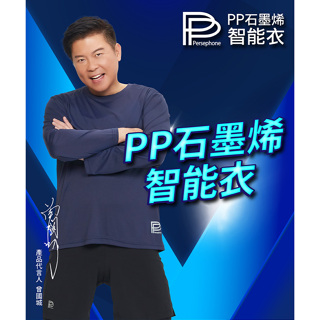 ✿【PP波瑟楓妮】 PP石墨稀 長袖智能衣