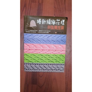手作書 編織書 二手書 棒針編織花樣與製圖推算 ISBN:9789866505703